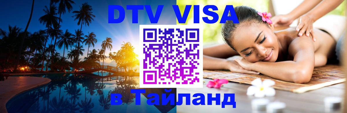 Купить DTV визу в Таиланд 